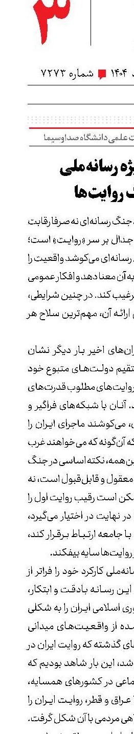 جایگاه ویژه رسانه‌ملی در جنگ روایت‌ها