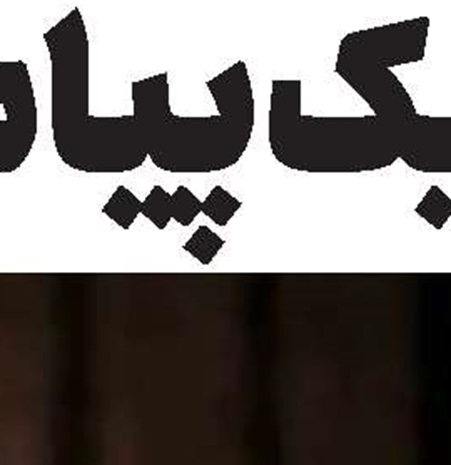 سکوت در برابر جنایتکاران تاوان‌های بزرگی دارد
