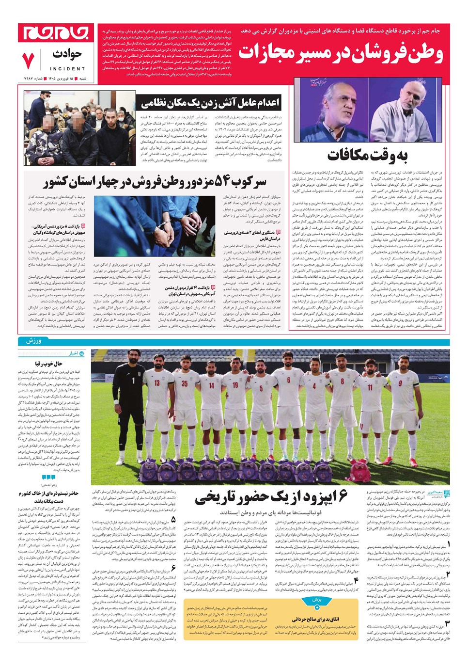 روزنامه تاریخ ۱۵ فروردین ۱۴۰۵