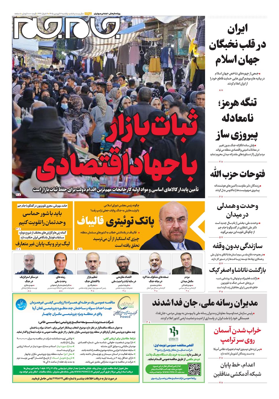 روزنامه تاریخ ۱۶ فروردین ۱۴۰۵