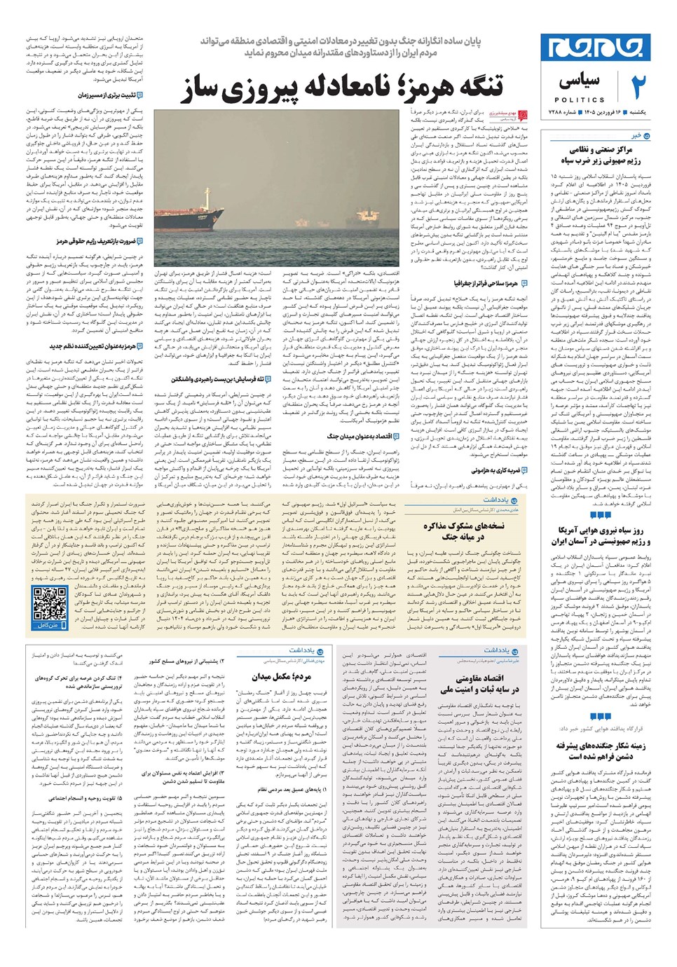 روزنامه تاریخ ۱۶ فروردین ۱۴۰۵