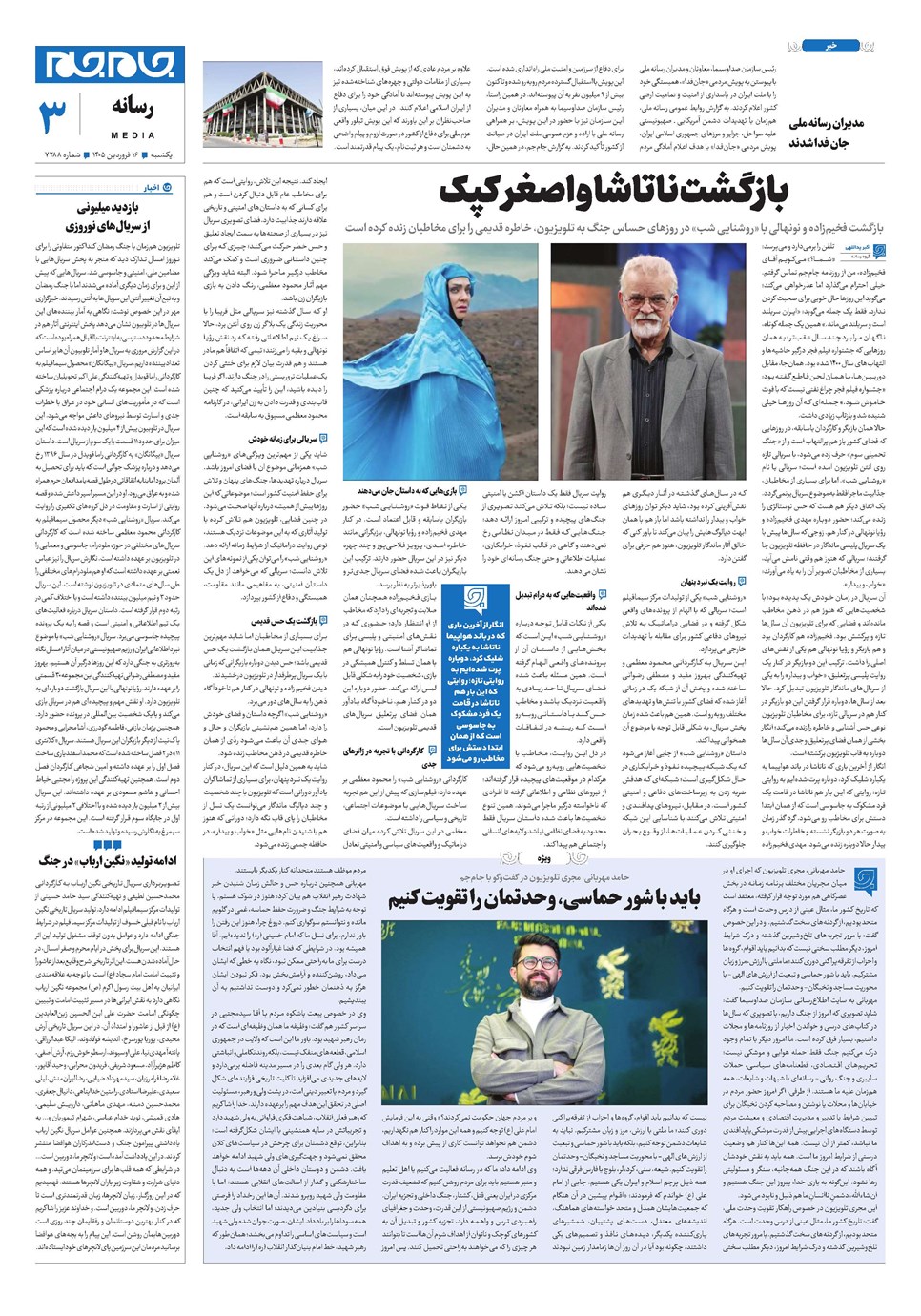 روزنامه تاریخ ۱۶ فروردین ۱۴۰۵