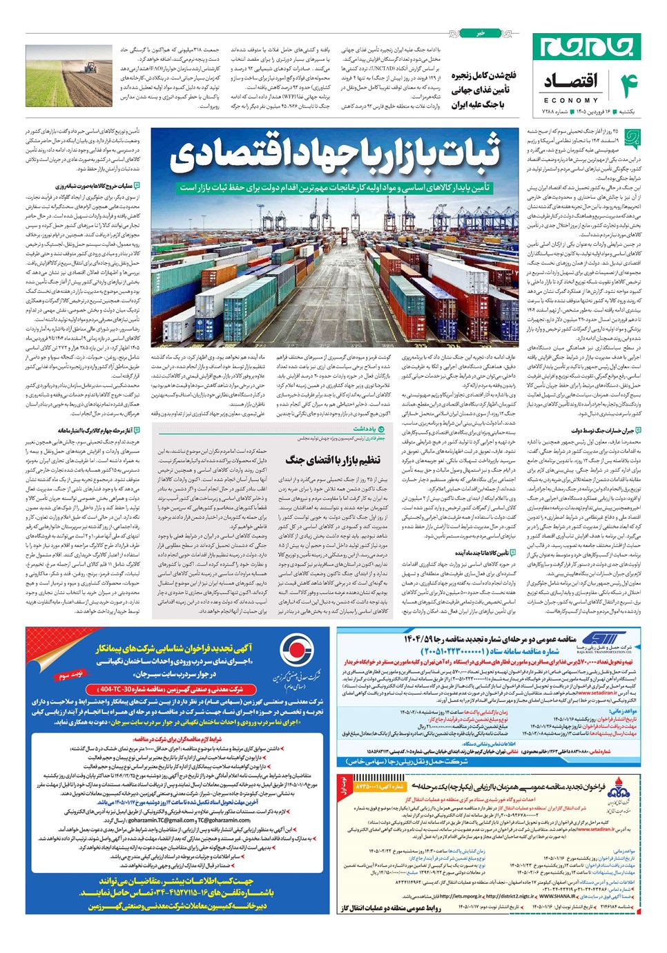 روزنامه تاریخ ۱۶ فروردین ۱۴۰۵