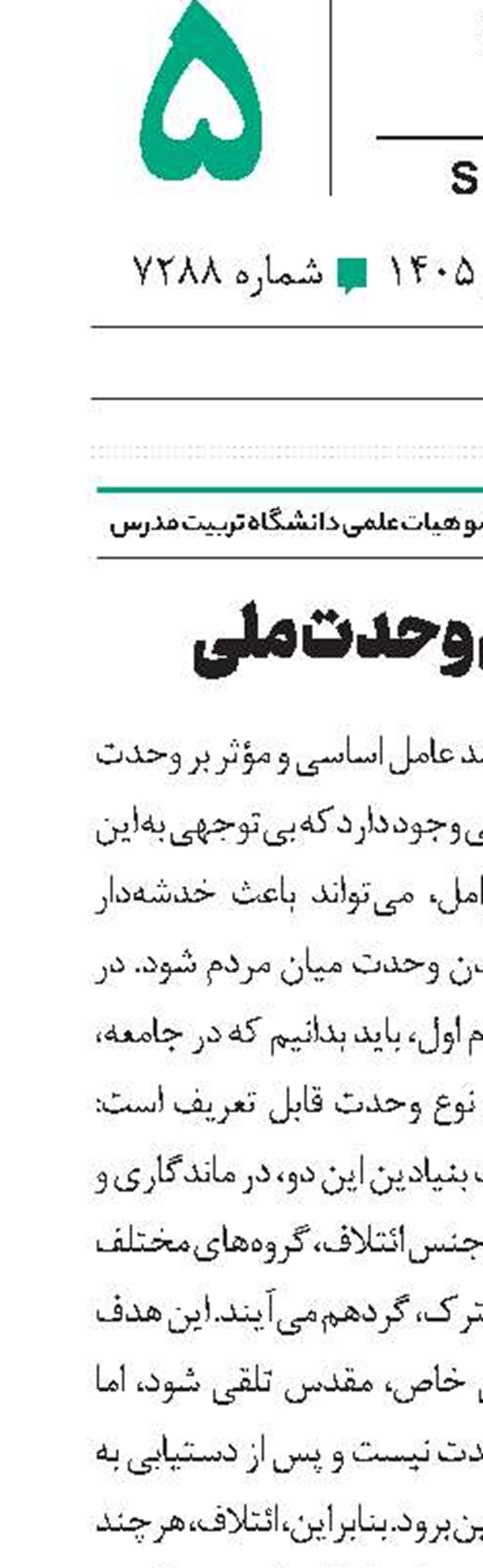 ریشه‌های وحدت ملی