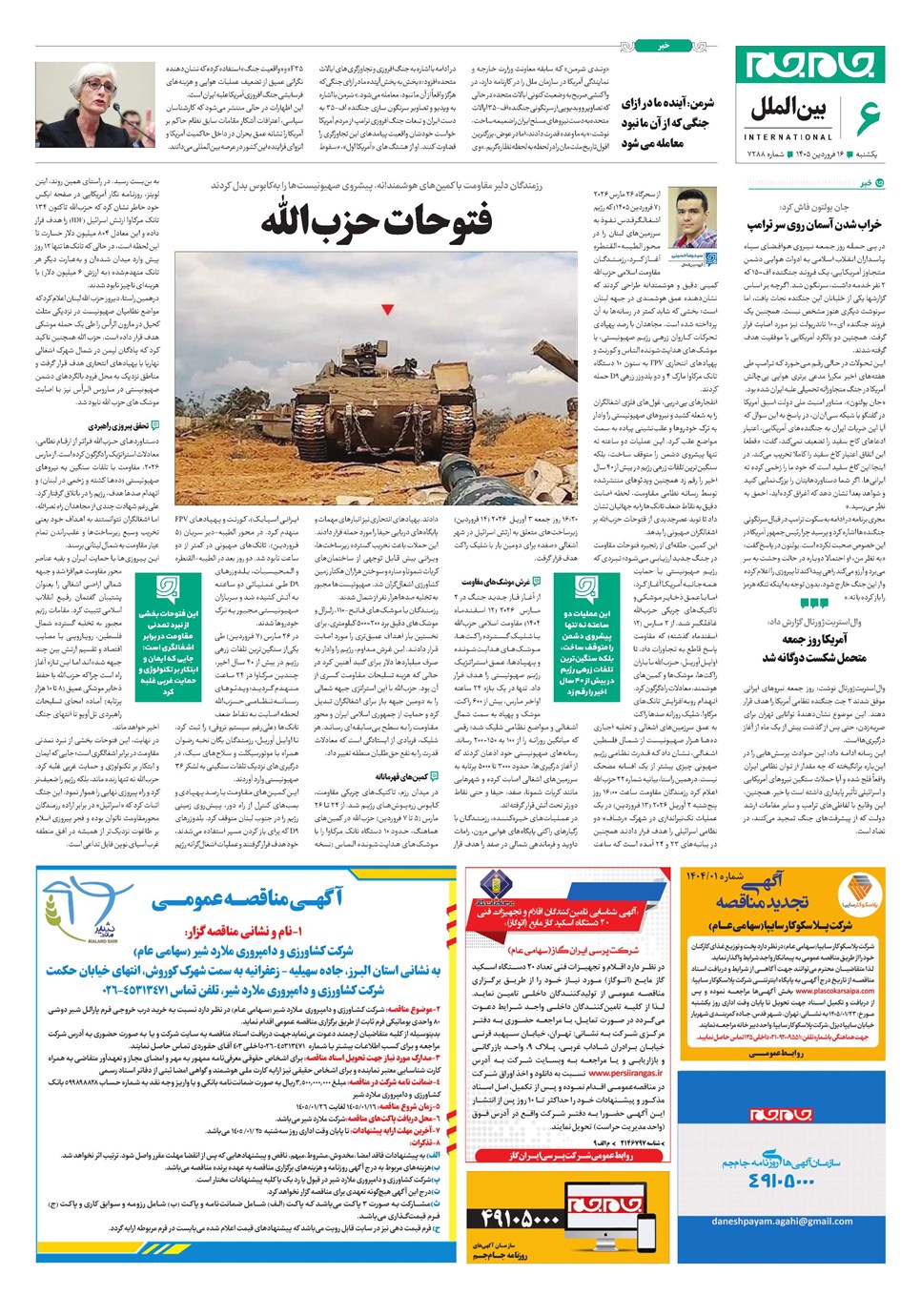 روزنامه تاریخ ۱۶ فروردین ۱۴۰۵