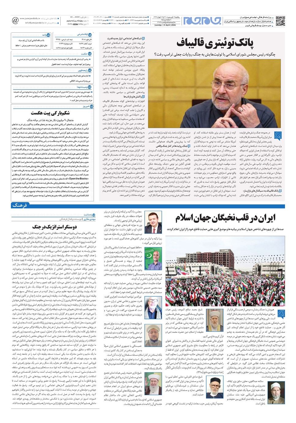 روزنامه تاریخ ۱۶ فروردین ۱۴۰۵