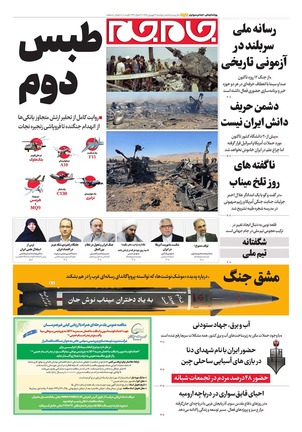روزنامه تاریخ ۱۷ فروردین ۱۴۰۵