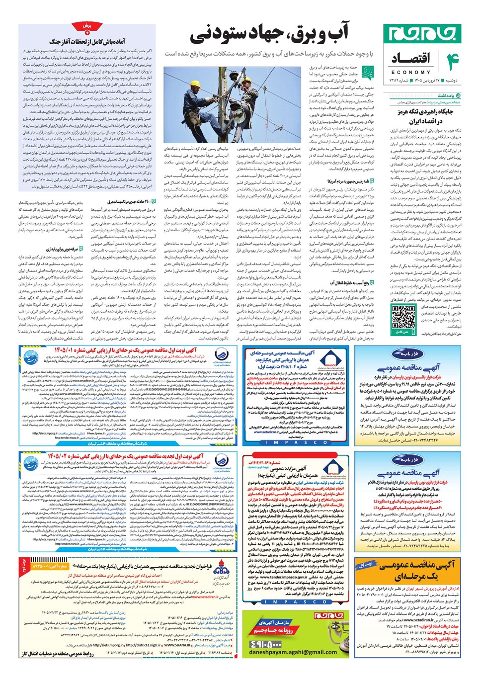 روزنامه تاریخ ۱۷ فروردین ۱۴۰۵