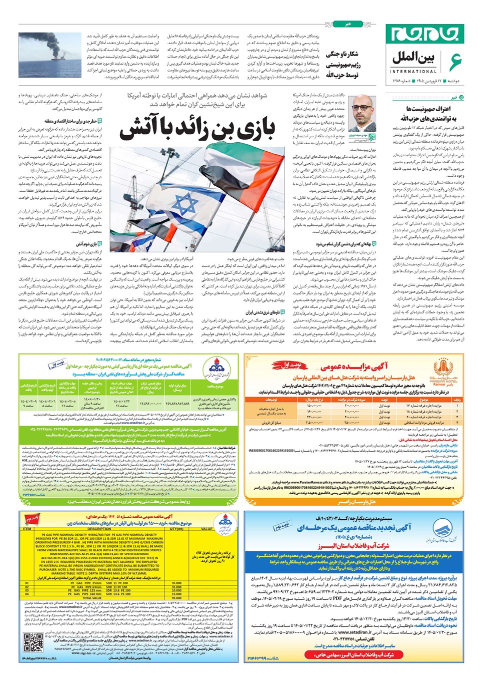 روزنامه تاریخ ۱۷ فروردین ۱۴۰۵