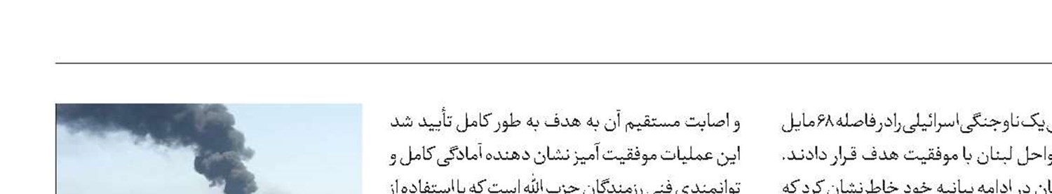شکار ناو جنگی رژیم‌صهیونیستی توسط حزب‌الله 