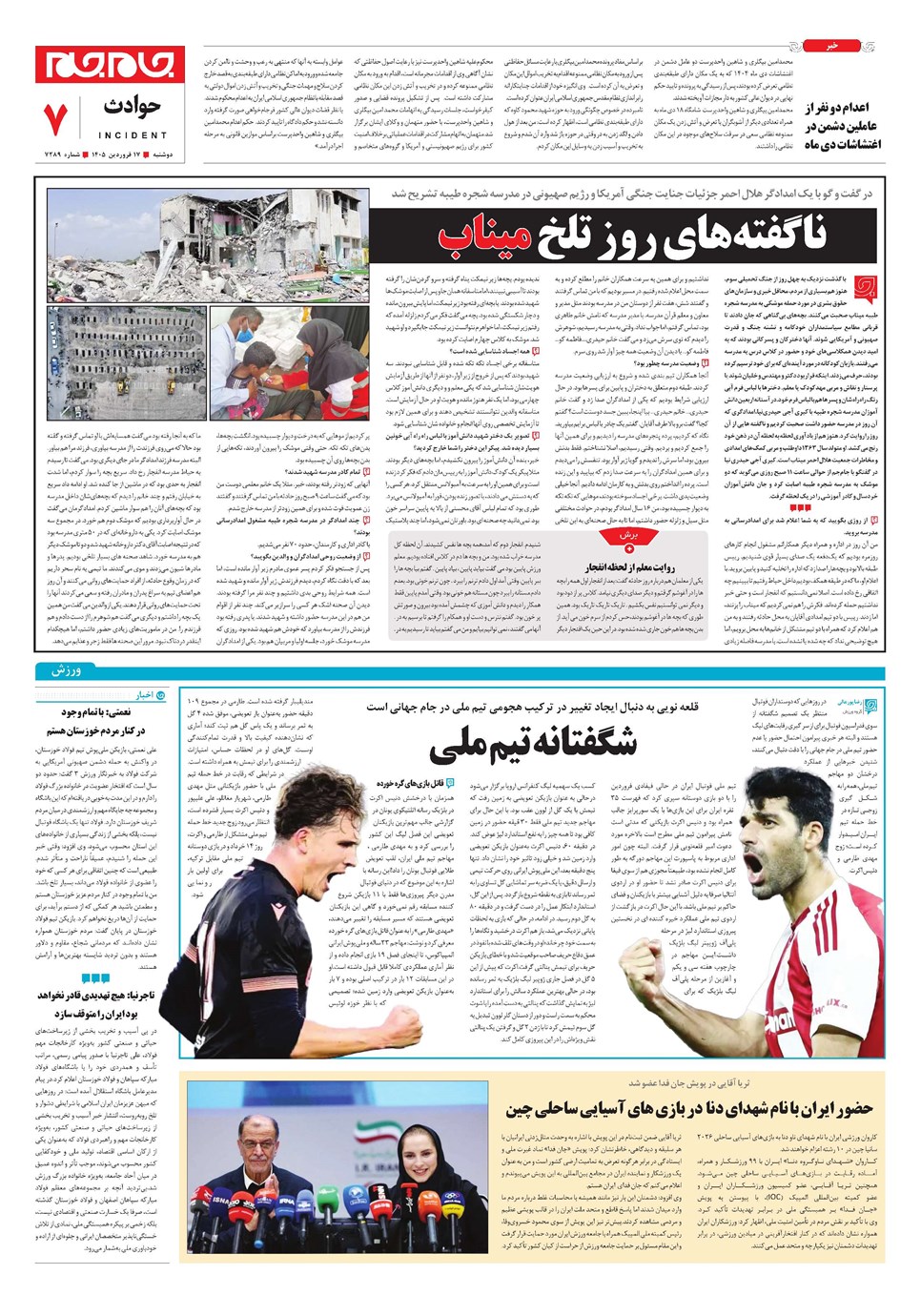 روزنامه تاریخ ۱۷ فروردین ۱۴۰۵