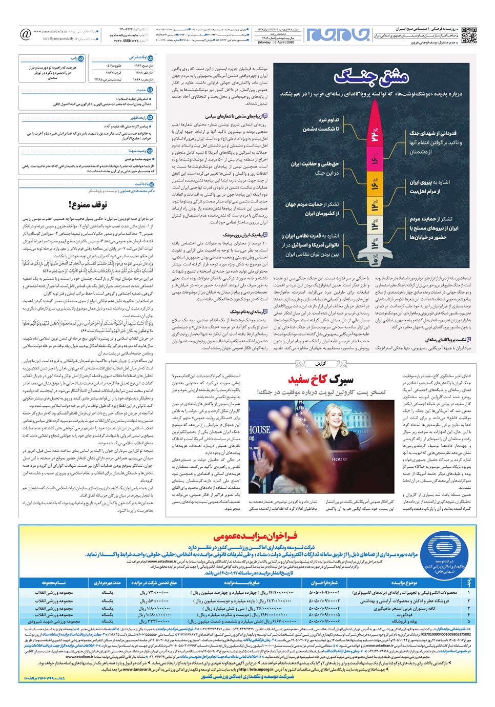 روزنامه تاریخ ۱۷ فروردین ۱۴۰۵