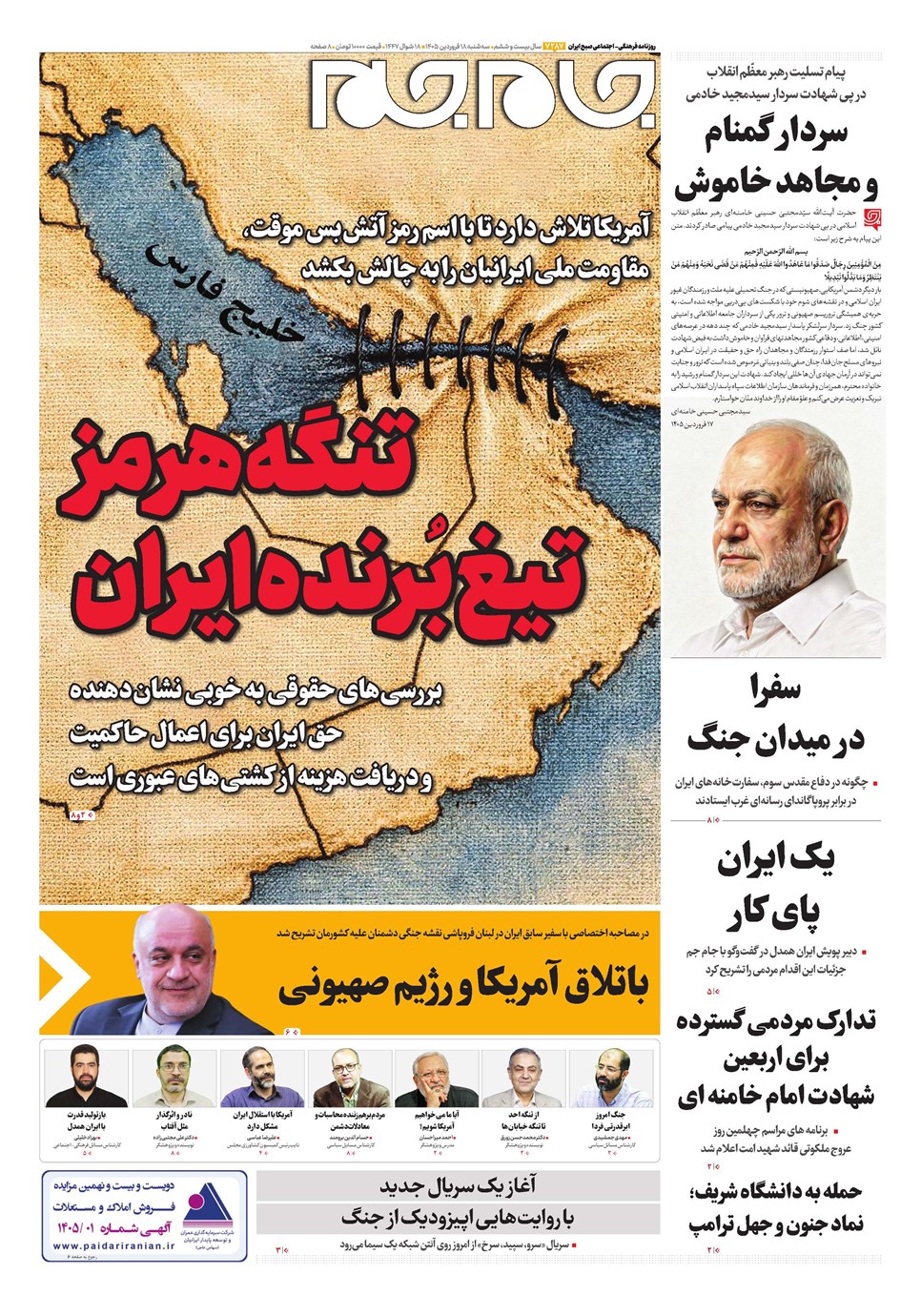 روزنامه تاریخ ۱۸ فروردین ۱۴۰۵