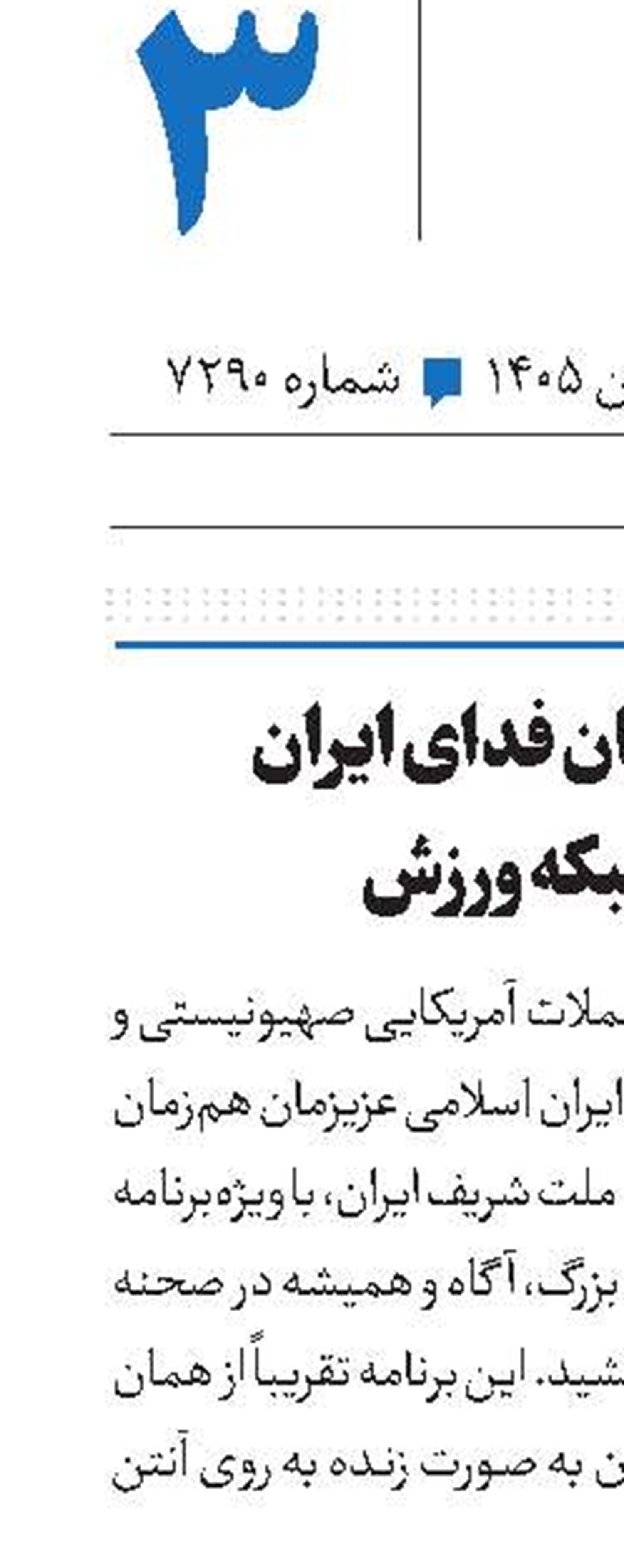 ورزشکاران جان فدای ایران در قاب شبکه ورزش
