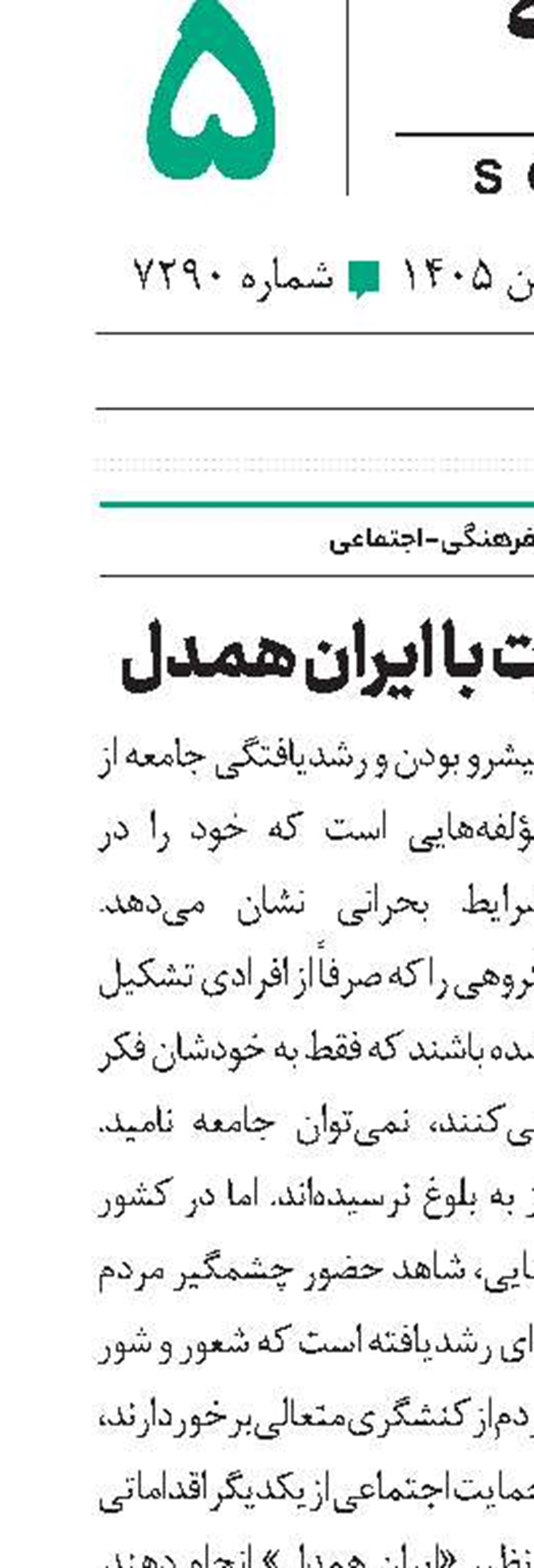 بازتولید قدرت با ایران همدل