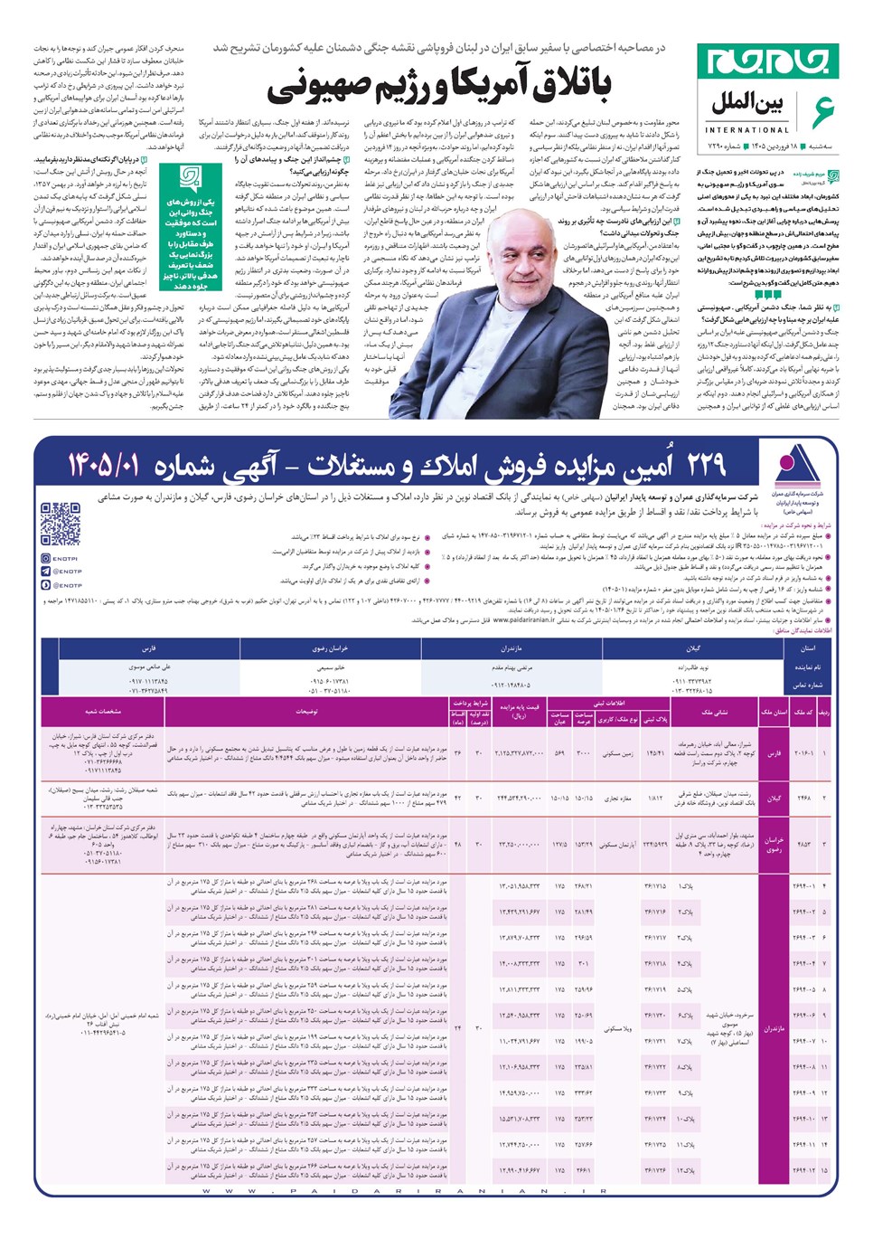 روزنامه تاریخ ۱۸ فروردین ۱۴۰۵