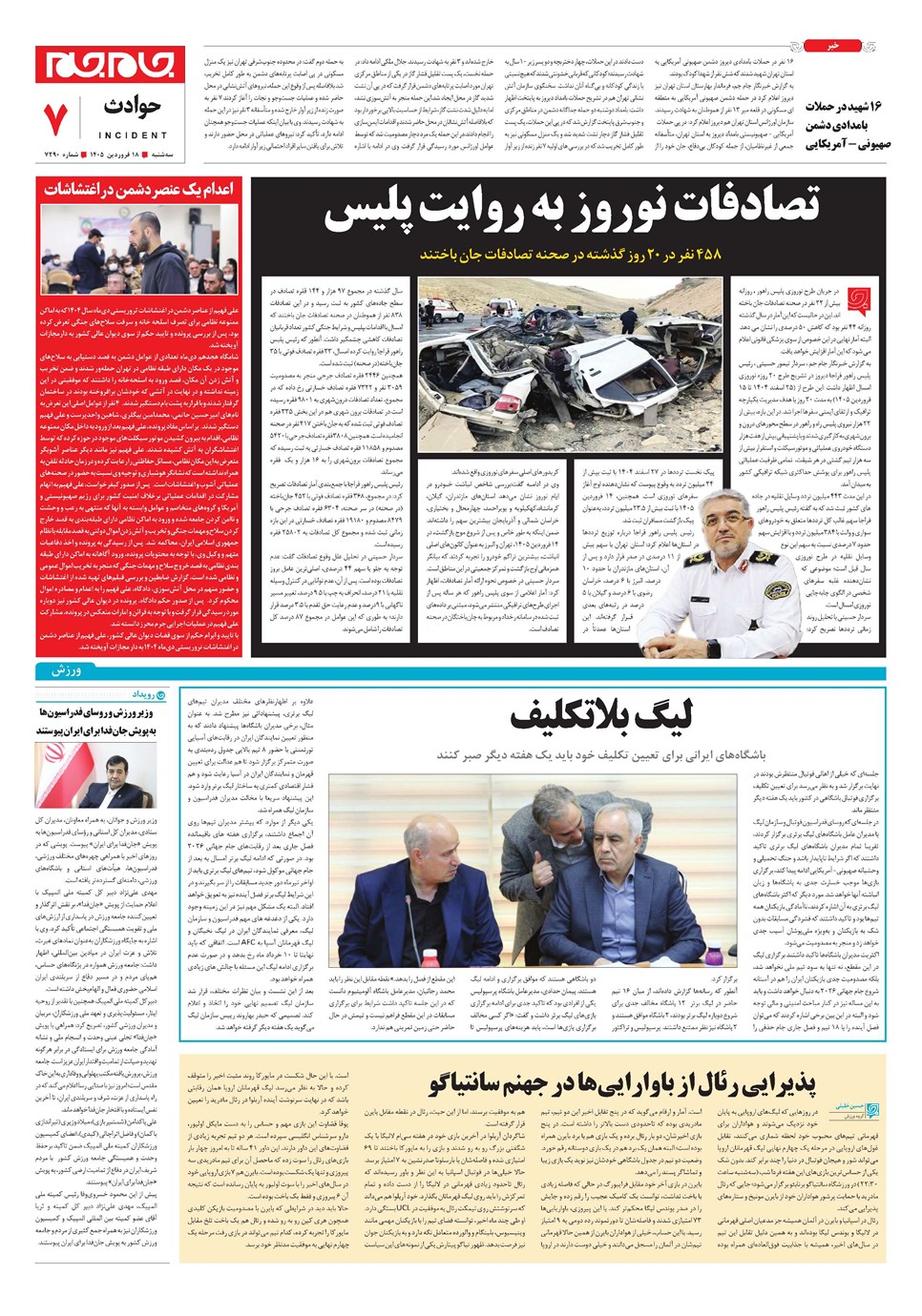 روزنامه تاریخ ۱۸ فروردین ۱۴۰۵