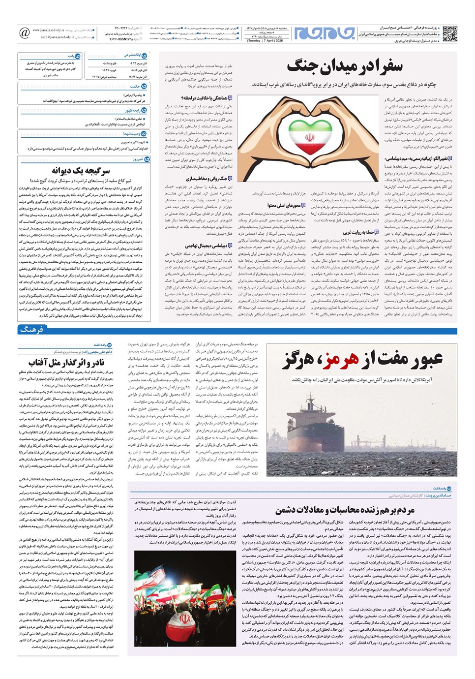 روزنامه تاریخ ۱۸ فروردین ۱۴۰۵