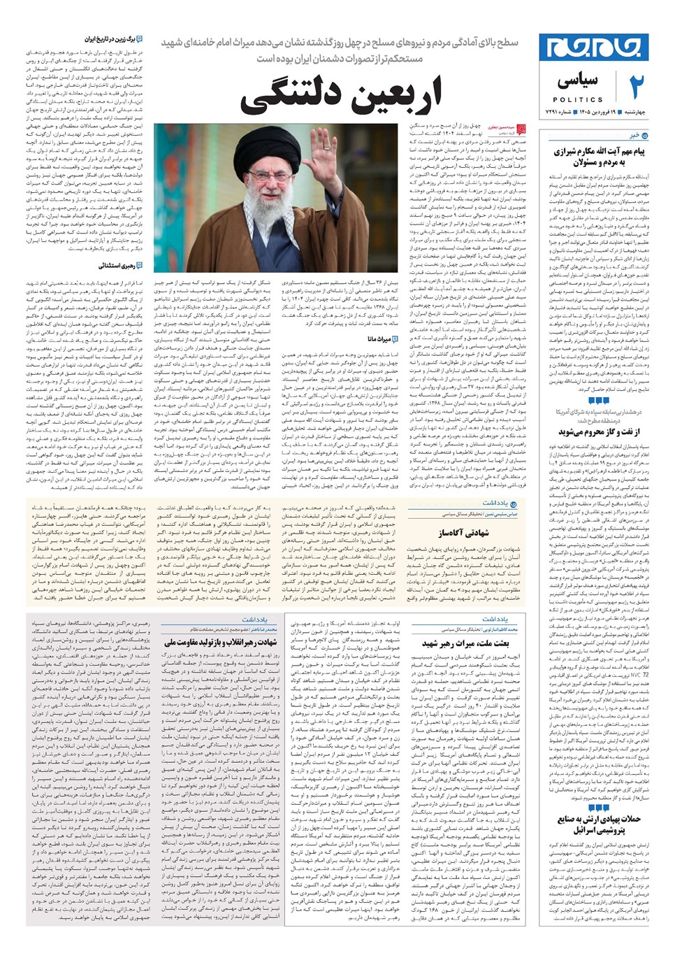 روزنامه تاریخ ۱۹ فروردین ۱۴۰۵