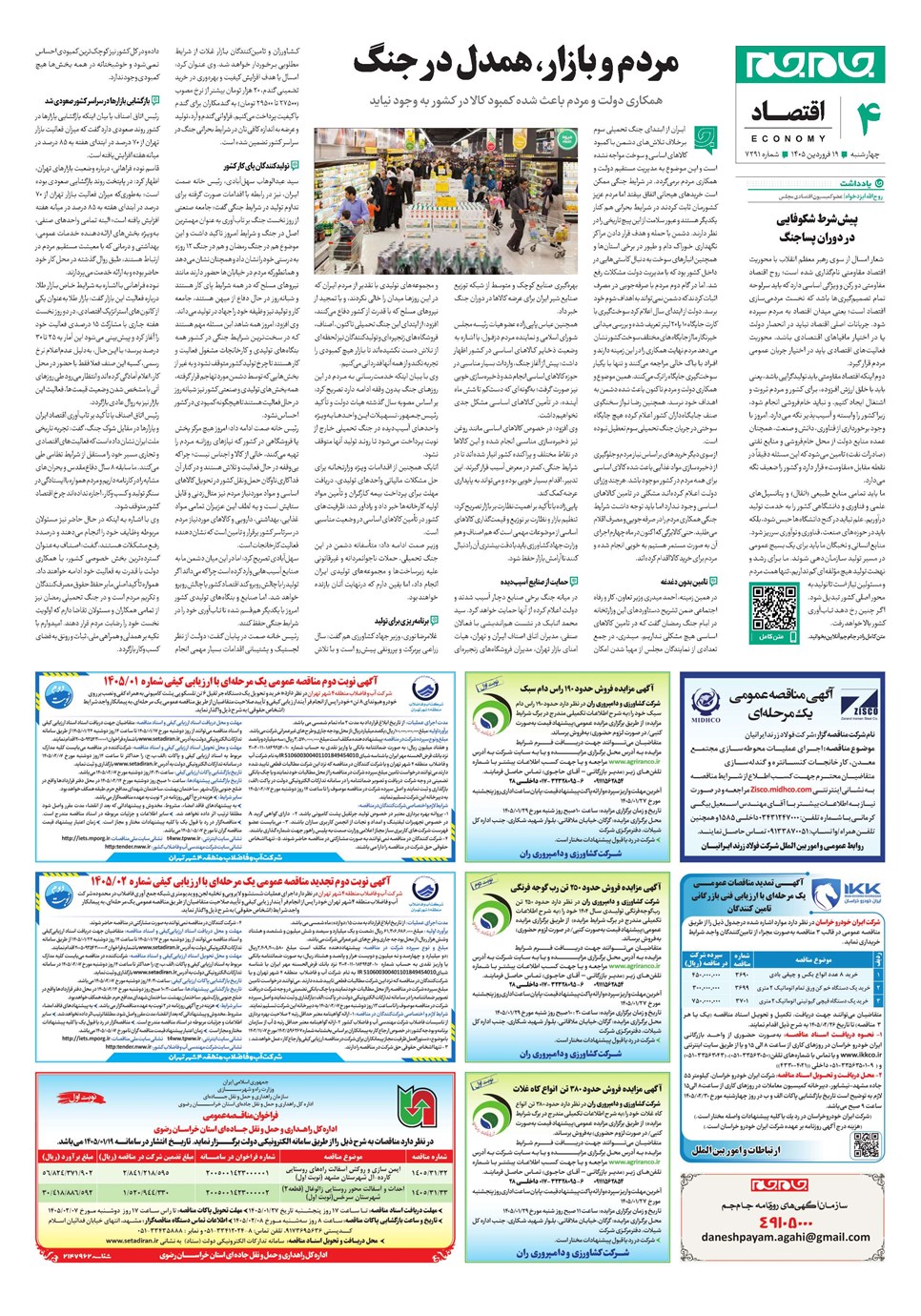روزنامه تاریخ ۱۹ فروردین ۱۴۰۵
