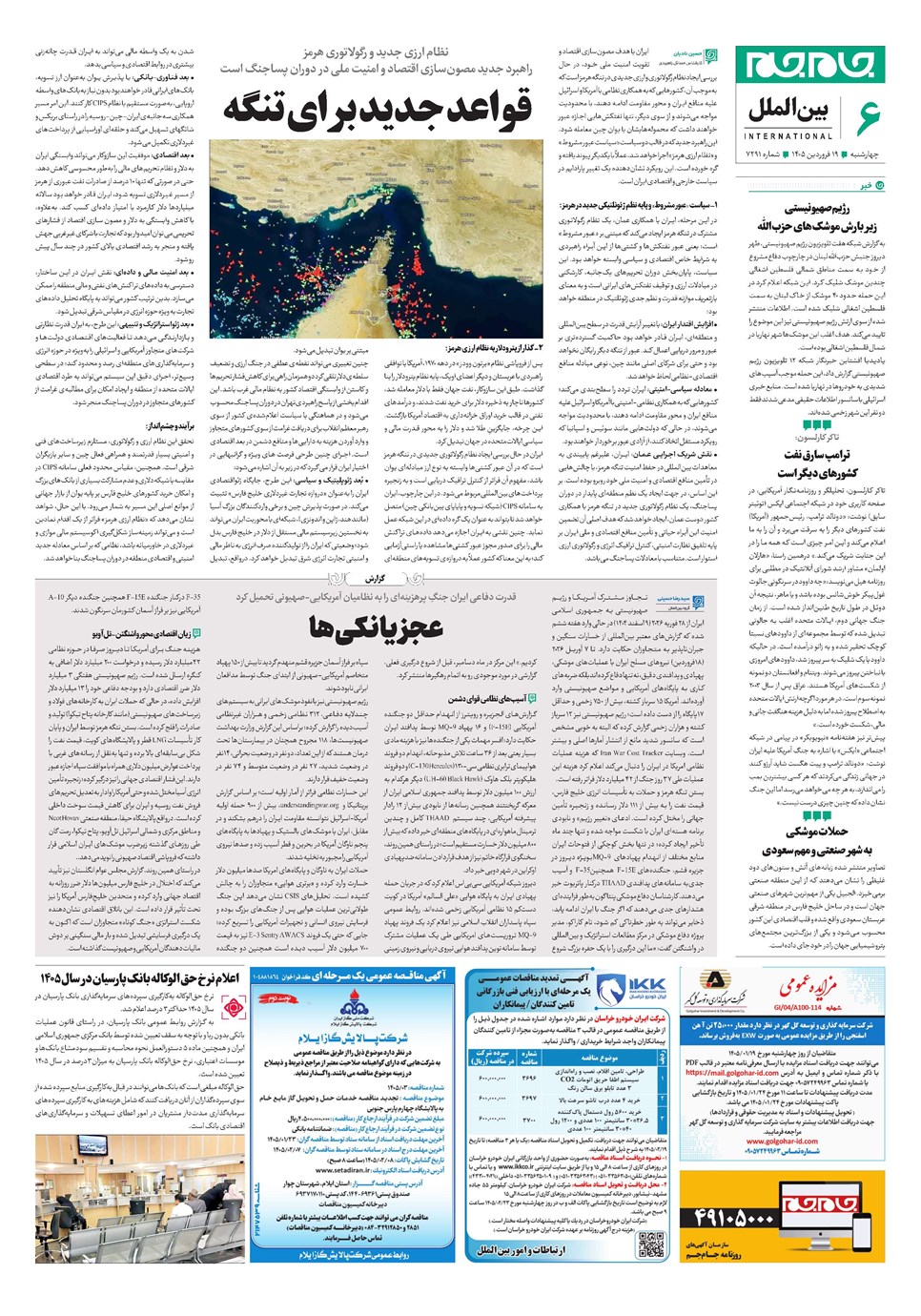 روزنامه تاریخ ۱۹ فروردین ۱۴۰۵