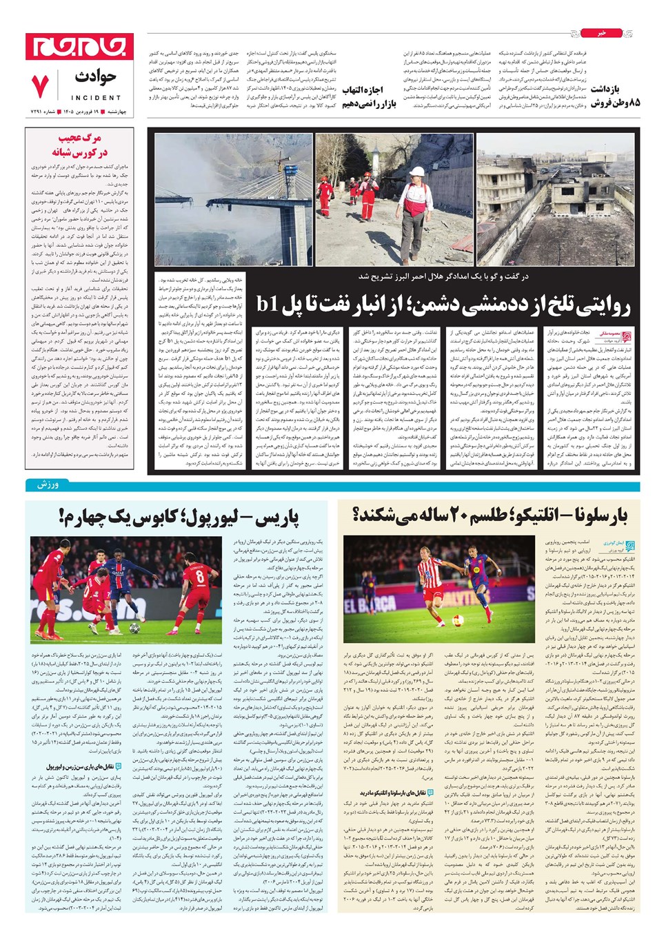 روزنامه تاریخ ۱۹ فروردین ۱۴۰۵