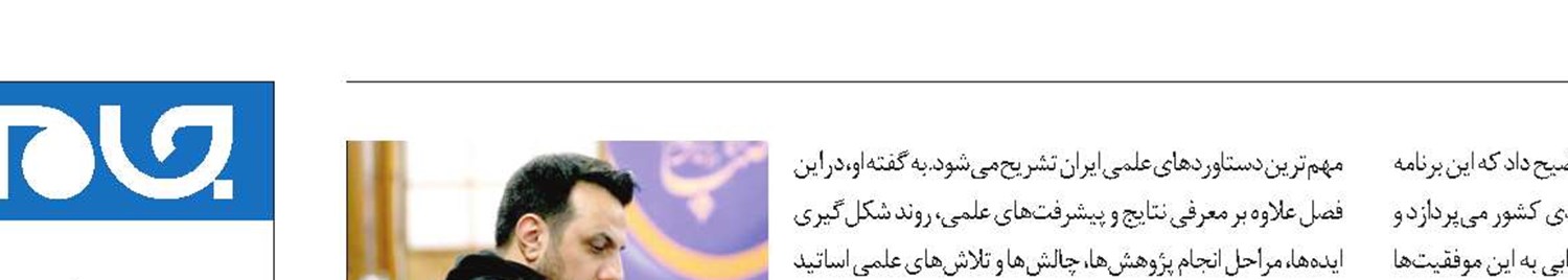 روایت دستاوردهای علمی در برنامه «دماوند»