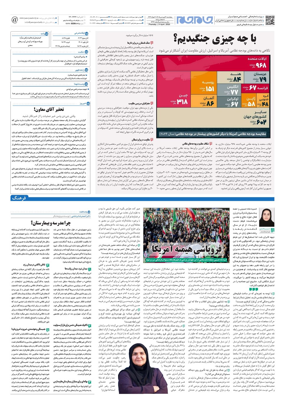 روزنامه تاریخ ۲۰ فروردین ۱۴۰۵