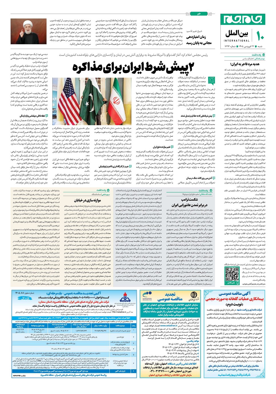 روزنامه تاریخ ۲۲ فروردین ۱۴۰۵