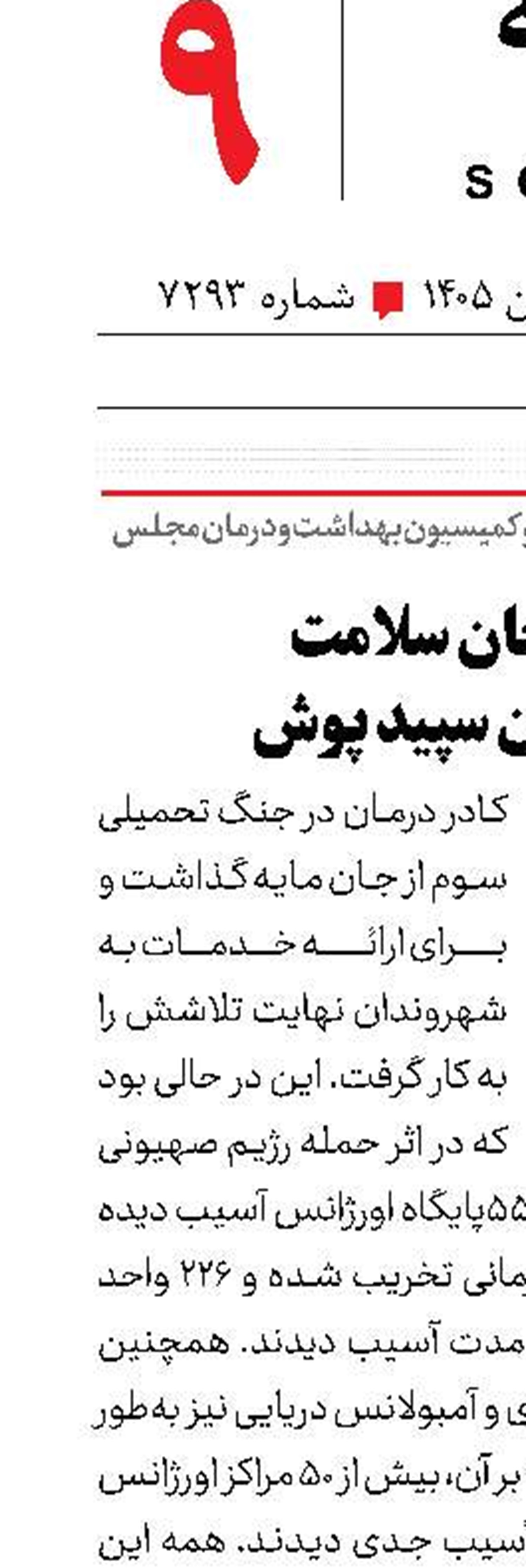 مدافعان سلامت، فرشتگان سپید پوش
