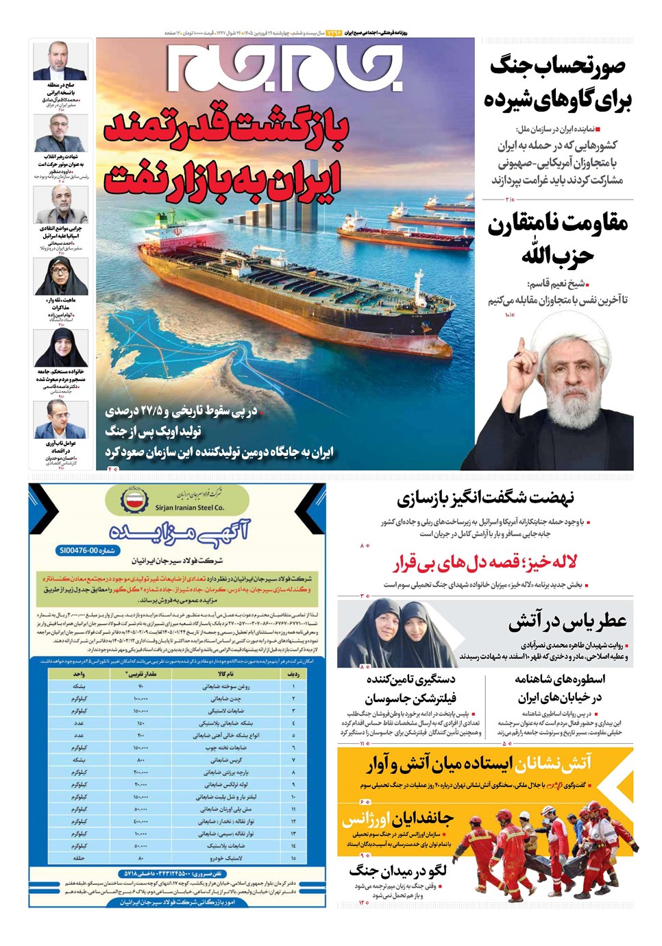 روزنامه تاریخ ۲۶ فروردین ۱۴۰۵