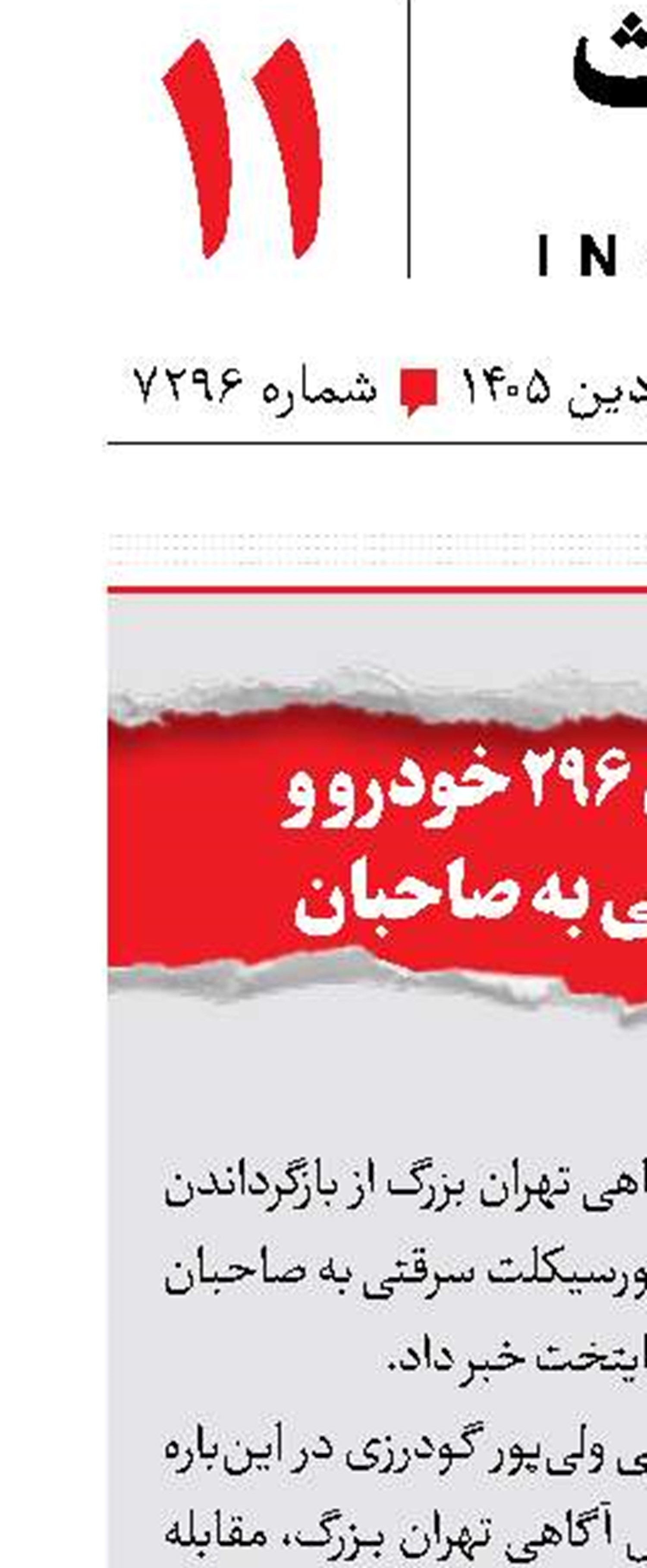 بازگرداندن ۲۹۶ خودرو و موتور سرقتی به صاحبان