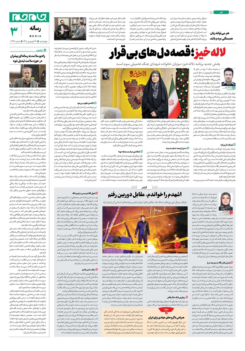 روزنامه تاریخ ۲۶ فروردین ۱۴۰۵