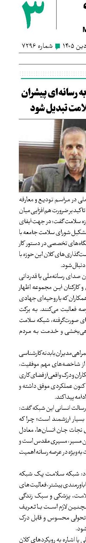 رادیو سلامت به رسانه‌ای پیشران در حوزه سلامت تبدیل شود