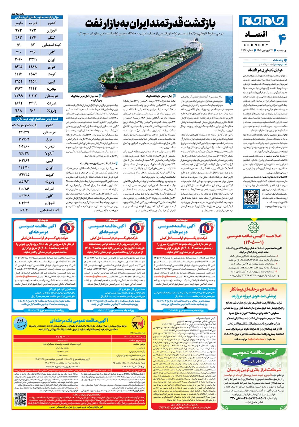 روزنامه تاریخ ۲۶ فروردین ۱۴۰۵