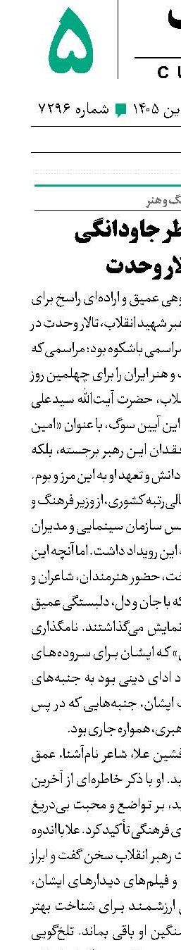 بازتاب عطر جاودانگی در تالار وحدت