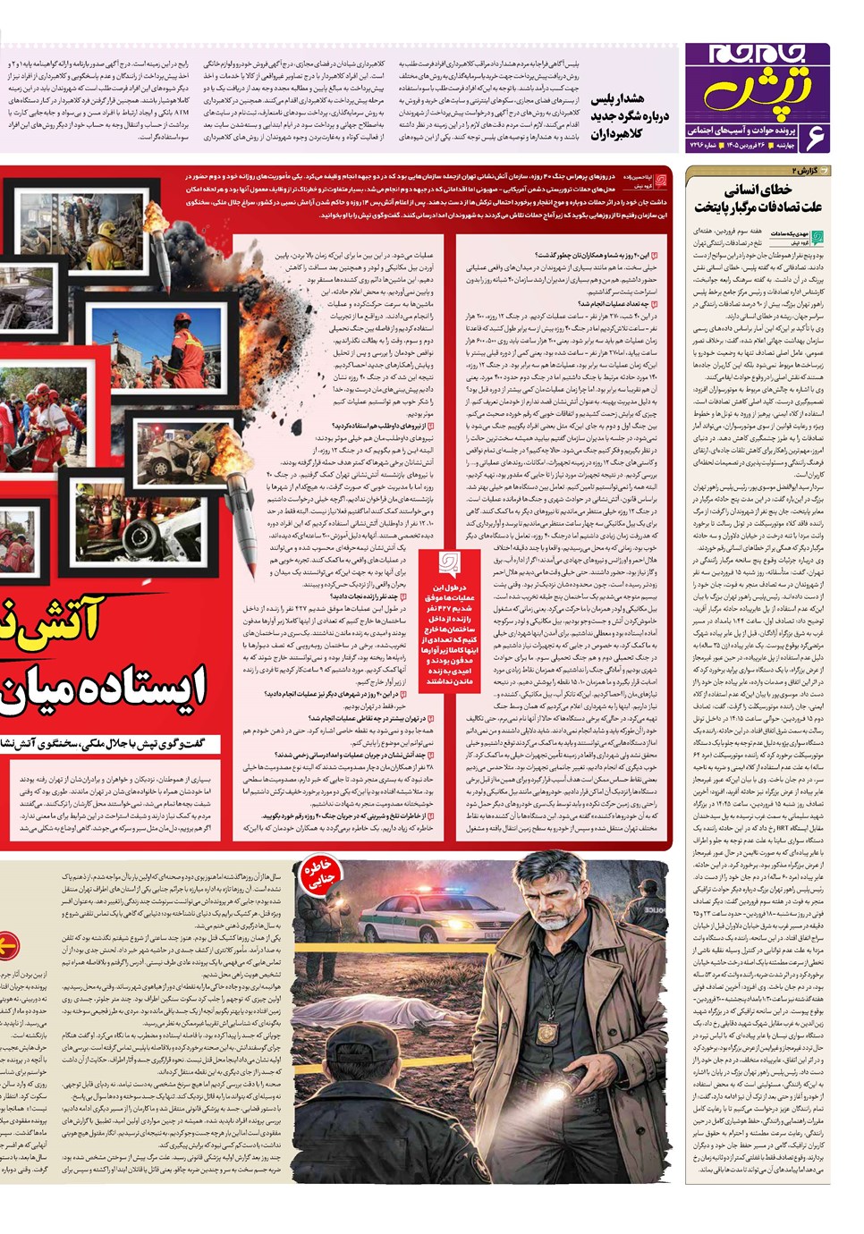 روزنامه تاریخ ۲۶ فروردین ۱۴۰۵