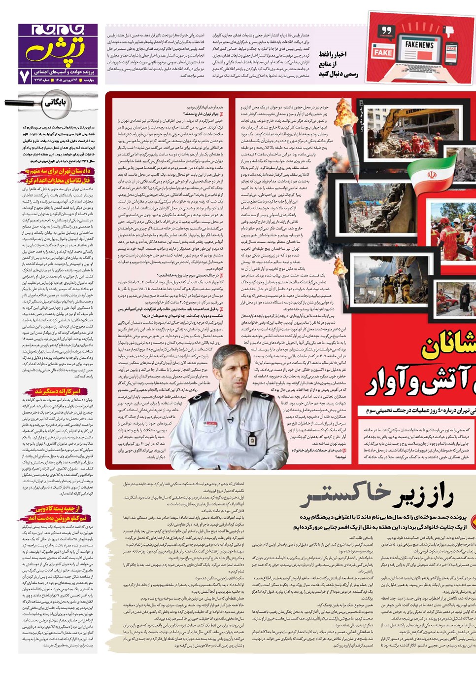 روزنامه تاریخ ۲۶ فروردین ۱۴۰۵