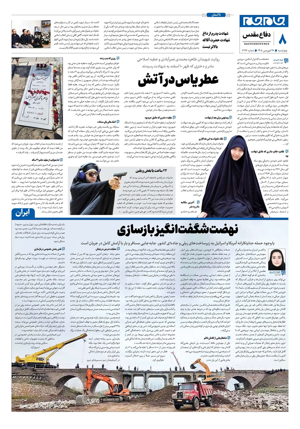 روزنامه تاریخ ۲۶ فروردین ۱۴۰۵