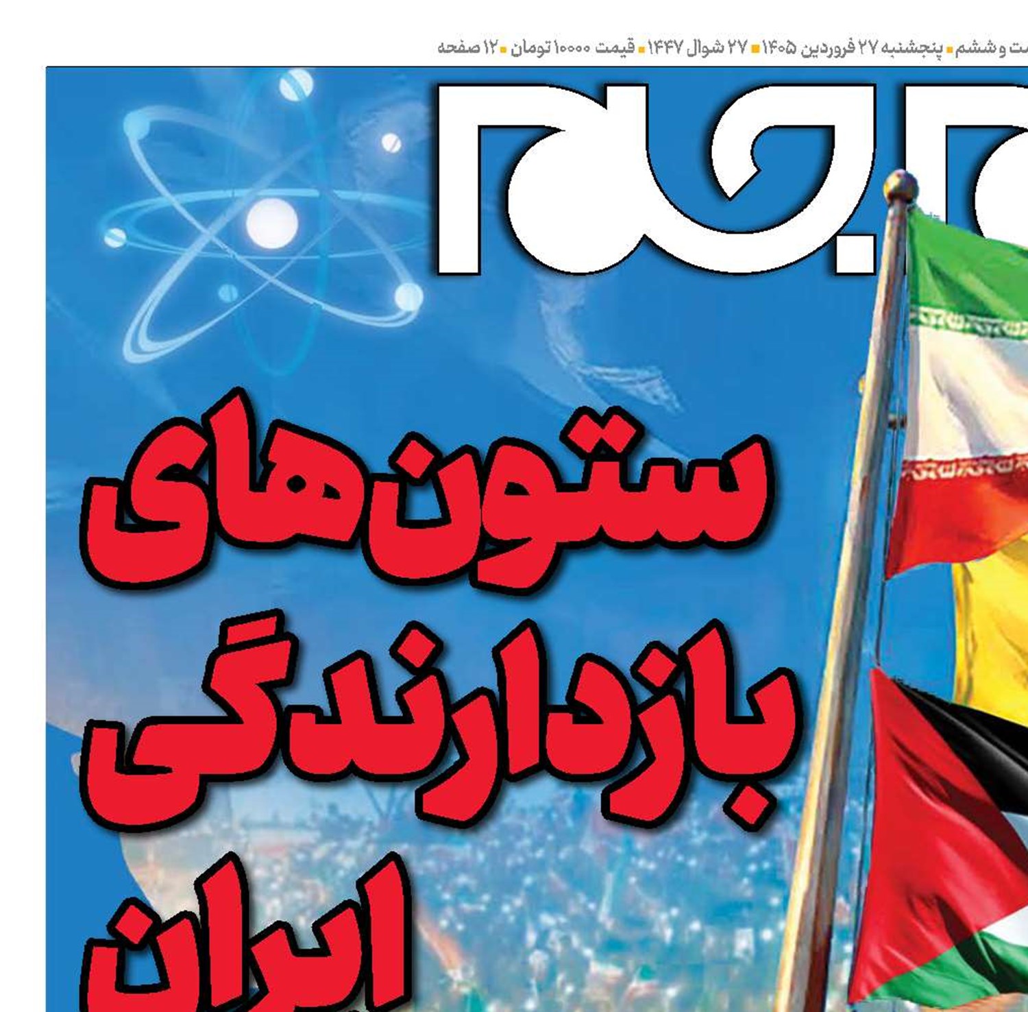 ستون‌های بازدارندگی ایران