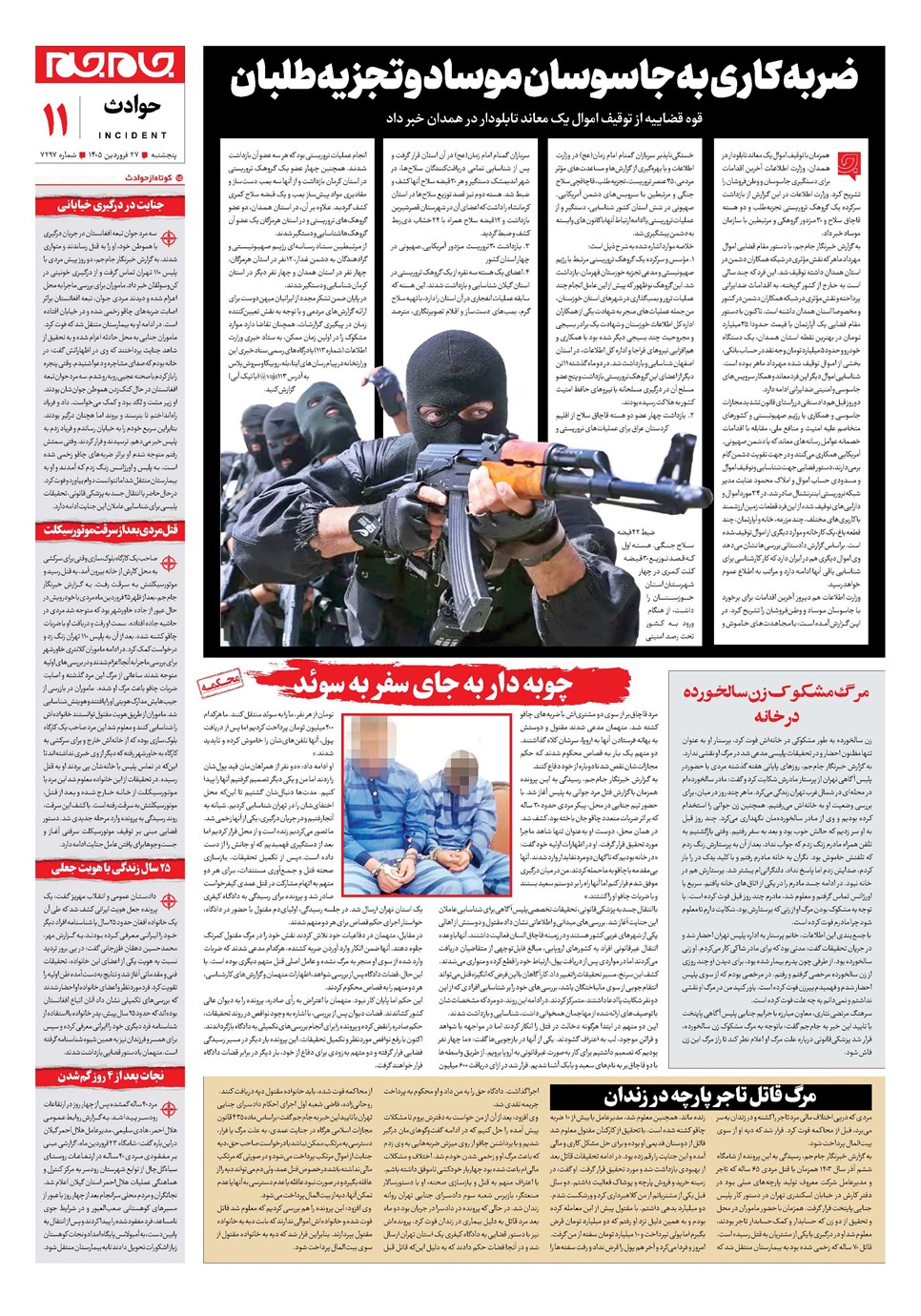 روزنامه تاریخ ۲۷ فروردین ۱۴۰۵