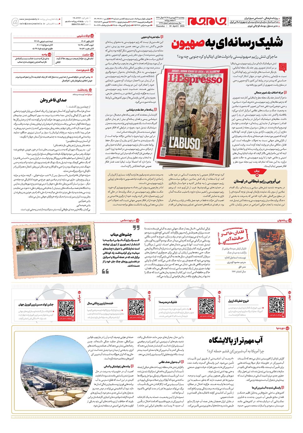 روزنامه تاریخ ۲۷ فروردین ۱۴۰۵
