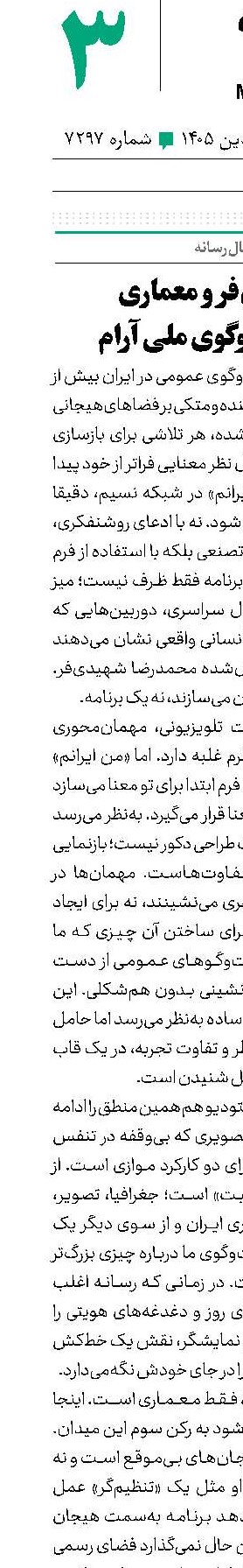 شهیدی‌فر و معماری یک گفت‌وگوی ملی آرام