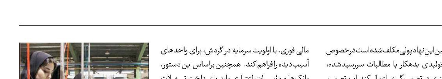 دستور ستاد تسهیل به بانک مرکزی برای حمایت از تولید 