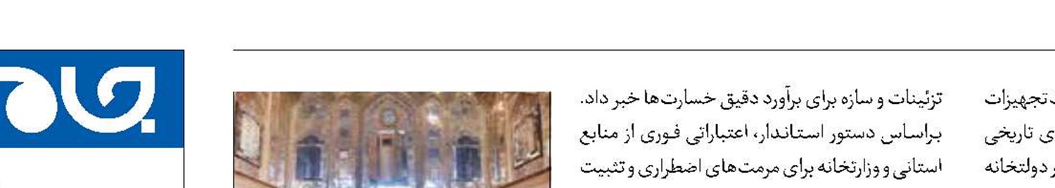 پیشروی آسیب در میراث جهانی اصفهان