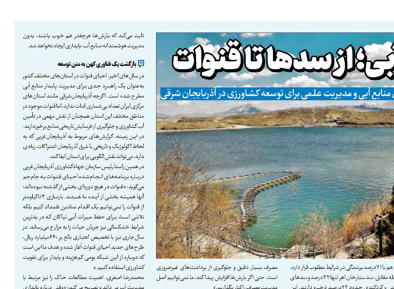 ظرفیت‌های آبی؛ از سدها تا قنوات