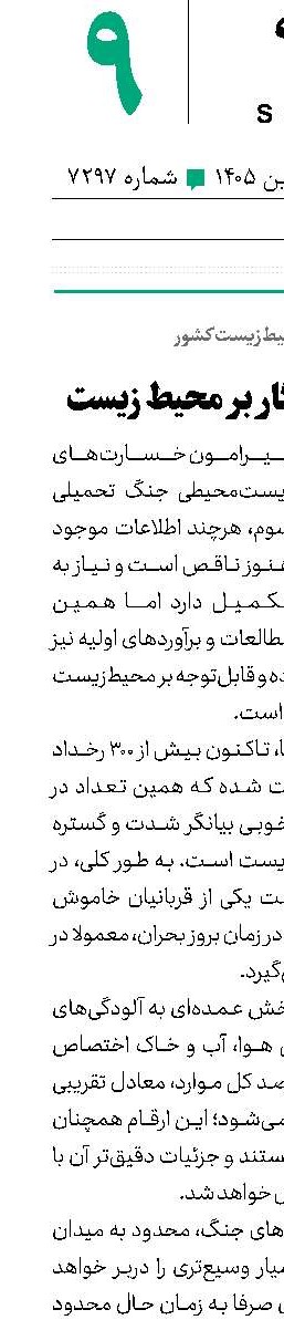 زخم‌های ماندگار بر محیط زیست