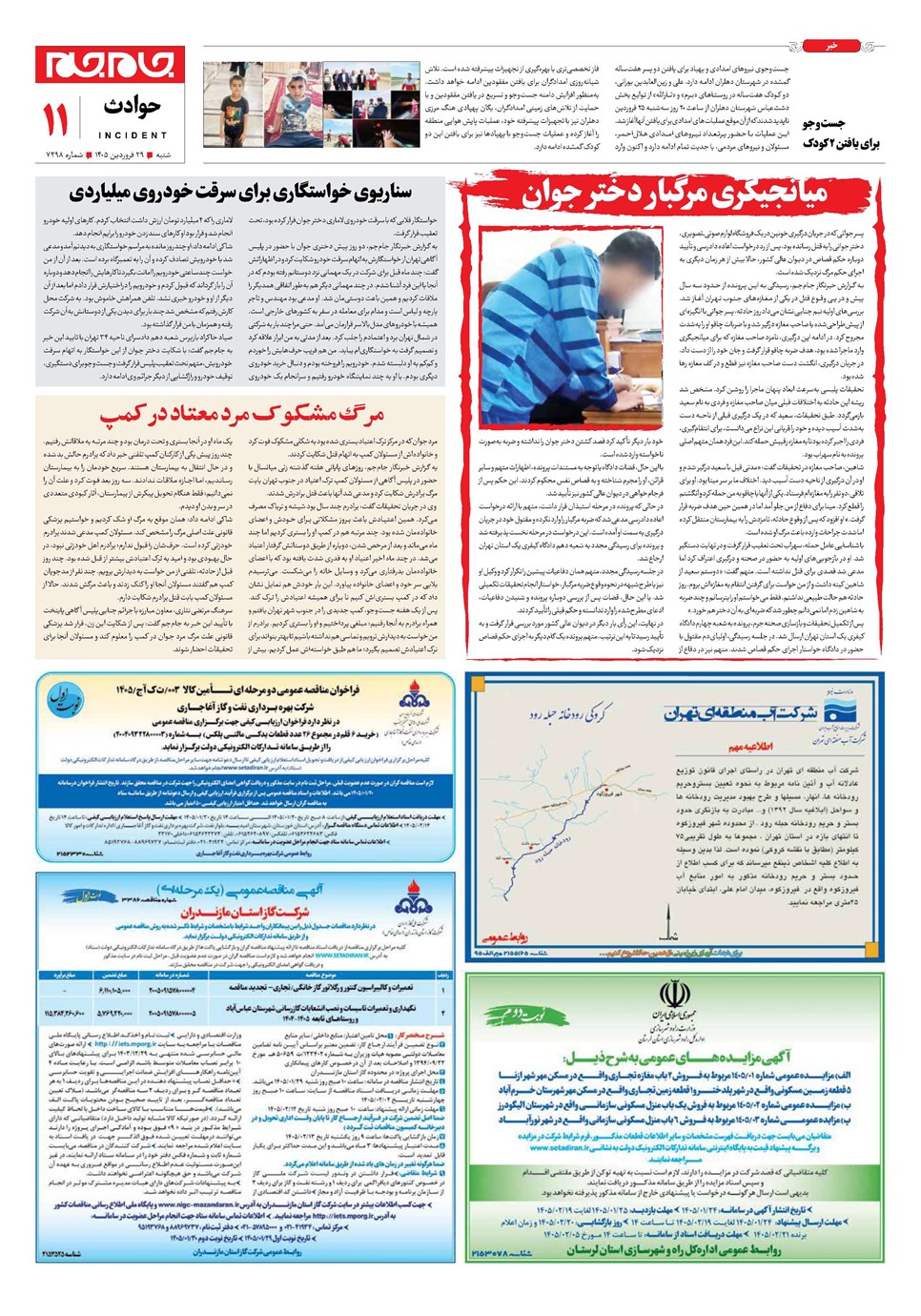 روزنامه تاریخ ۲۹ فروردین ۱۴۰۵