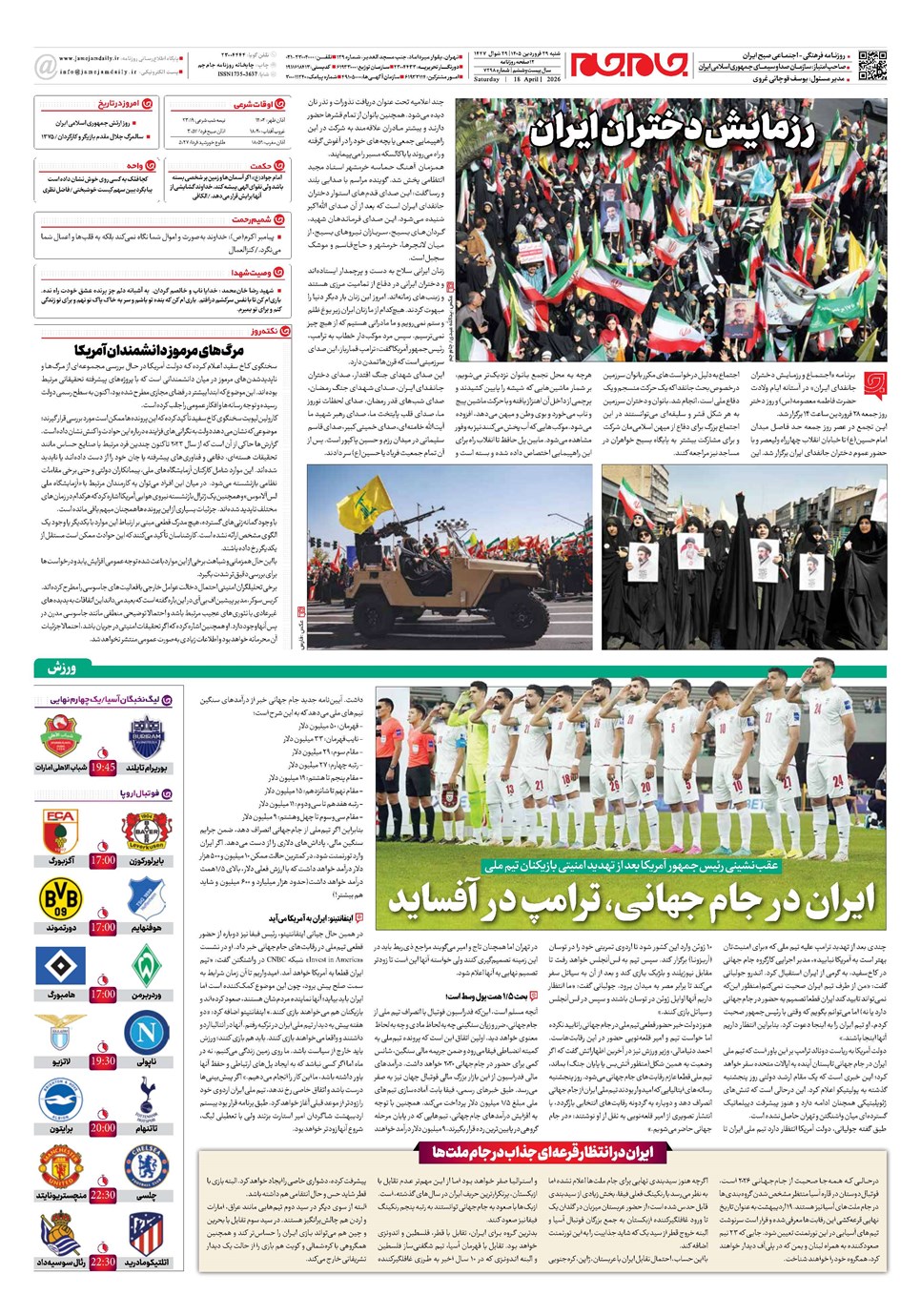 روزنامه تاریخ ۲۹ فروردین ۱۴۰۵
