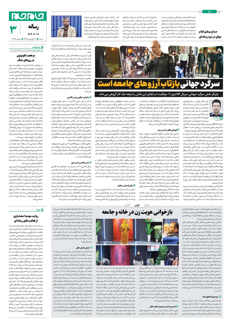 روزنامه تاریخ ۲۹ فروردین ۱۴۰۵